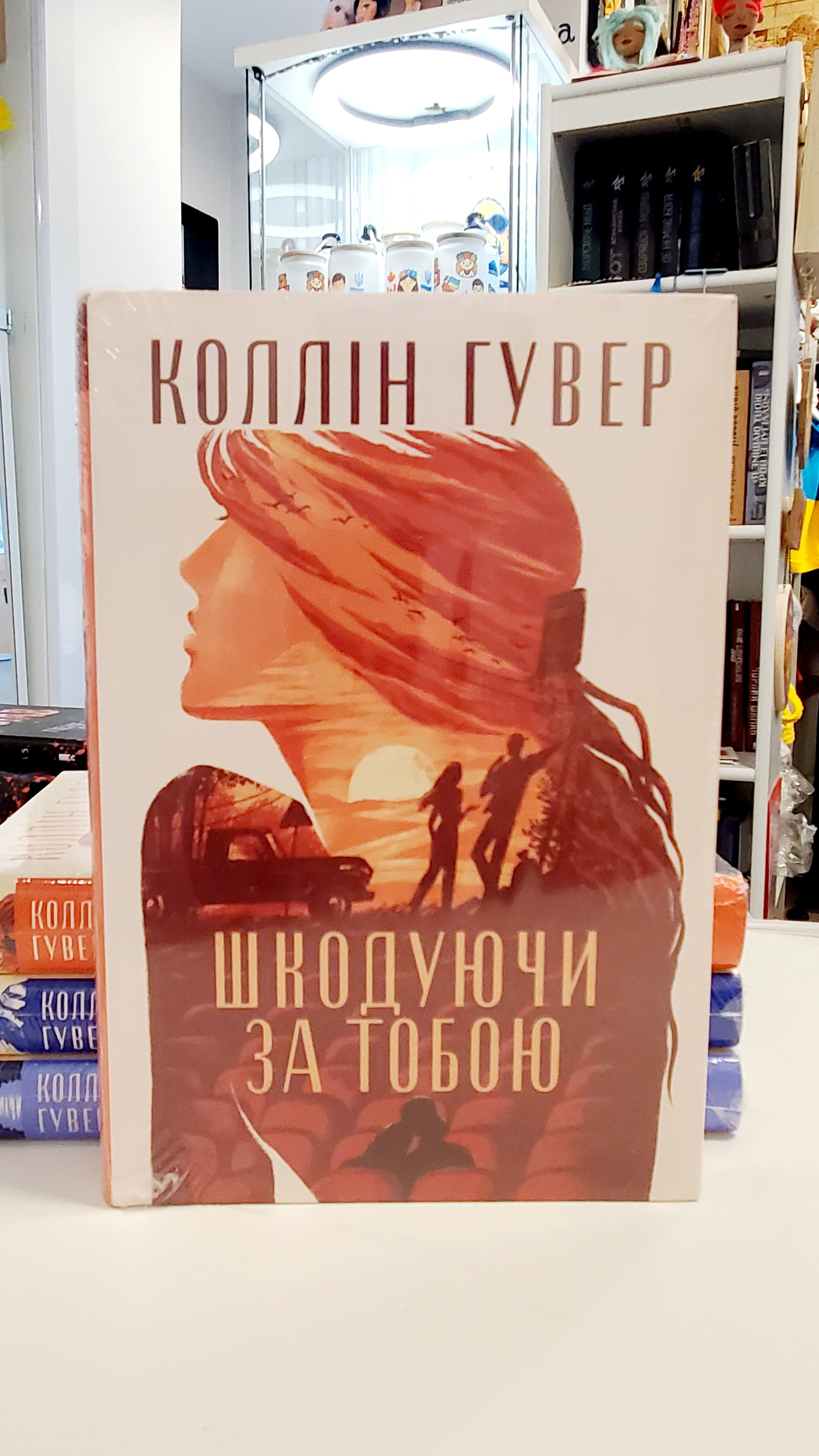 Book Шкодуючи за тобою / Missing you
