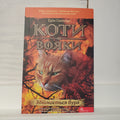 Book Коти-вояки. Книга 4. Здіймається буря/Warrior cats. Book 4. A storm is rising
