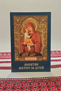 Orthodox prayer book for children / A mother's prayers for her children