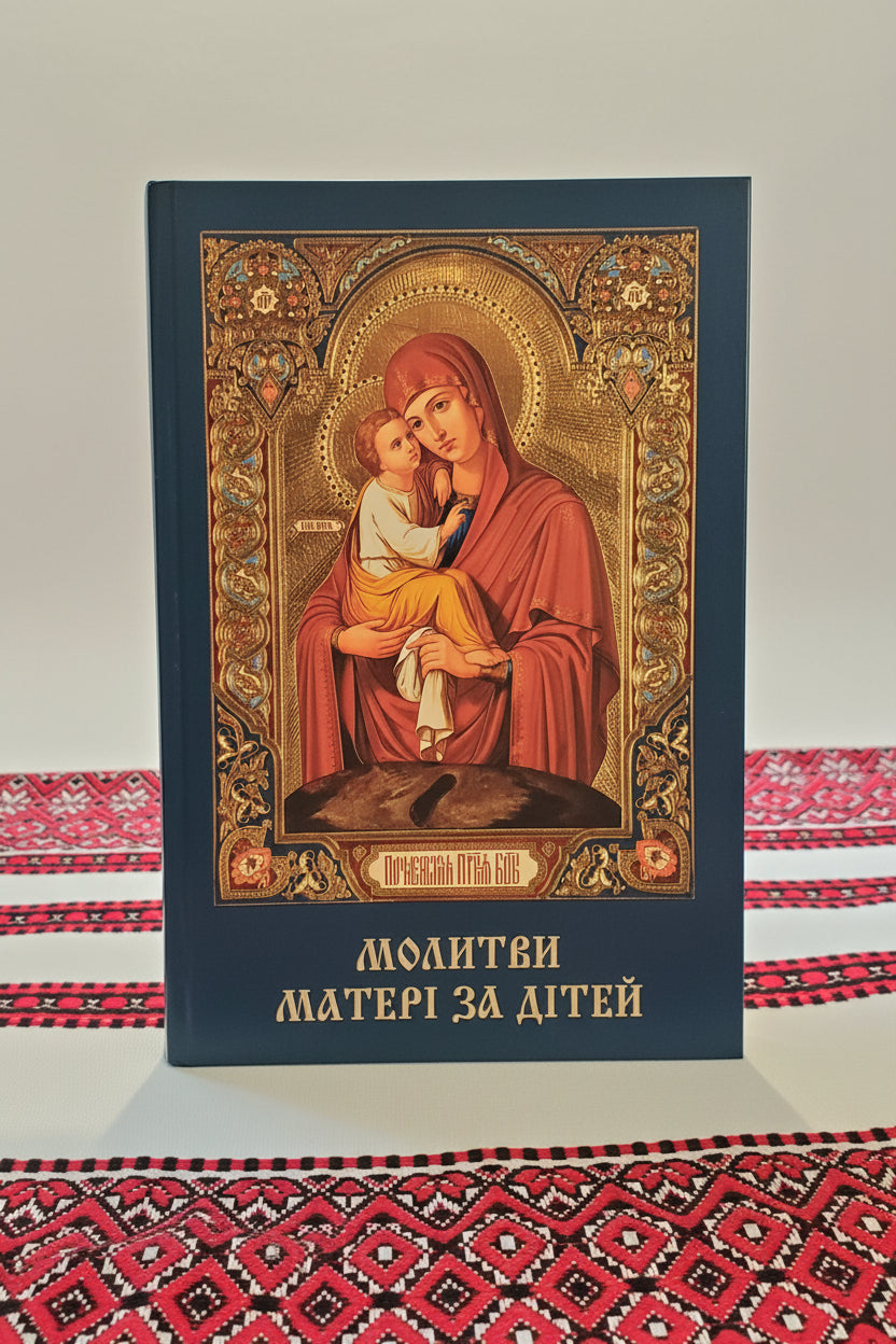 Orthodox prayer book for children / A mother's prayers for her children