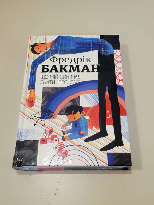 Book Що мій син має знати про світ / What my son needs to know about the world