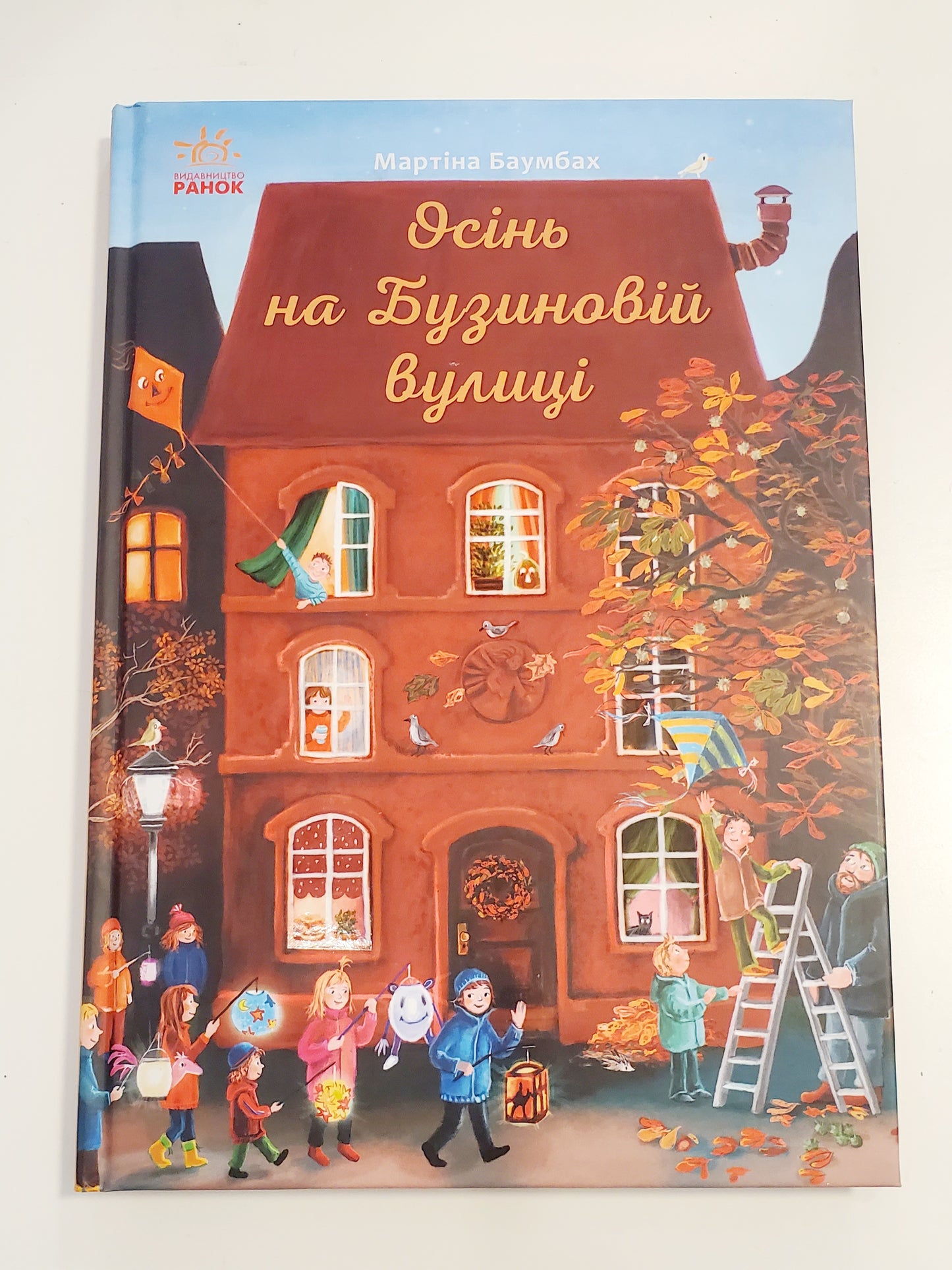 Book Осінь на Бузиновій вулиці