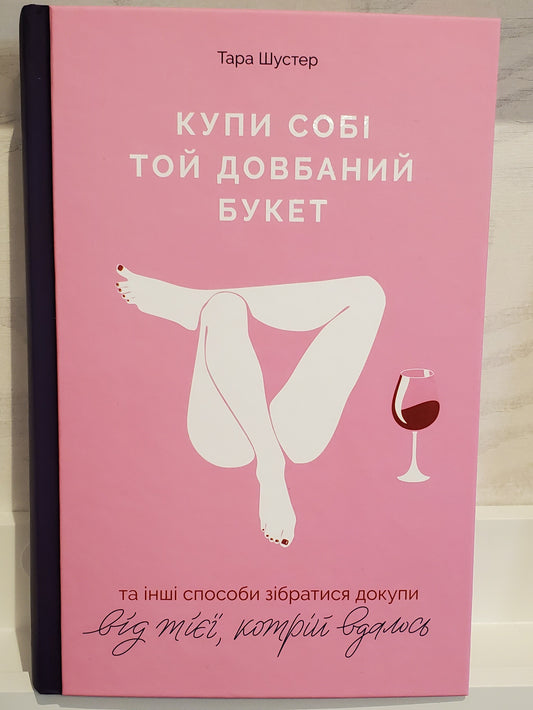 Book "Buy yourself a fucking bouquet: and other ways to get yourself together from the one who succeeded"