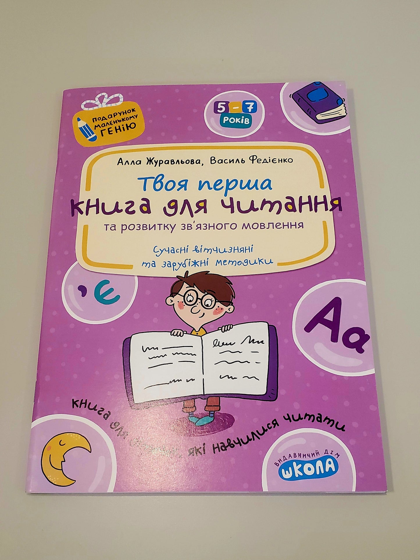 Book Книга для читання та розвитку зв'язного мовлення / A book for reading and developing coherent speech
