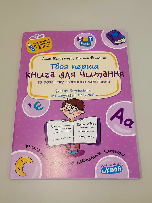 Book Книга для читання та розвитку зв'язного мовлення / A book for reading and developing coherent speech
