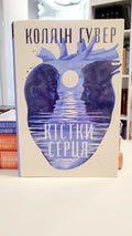 Book Кістки серця / Bones of the heart
