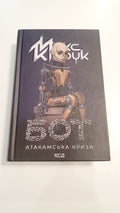 Book Бот: Атакамська криза, Автор Макс Кідрук