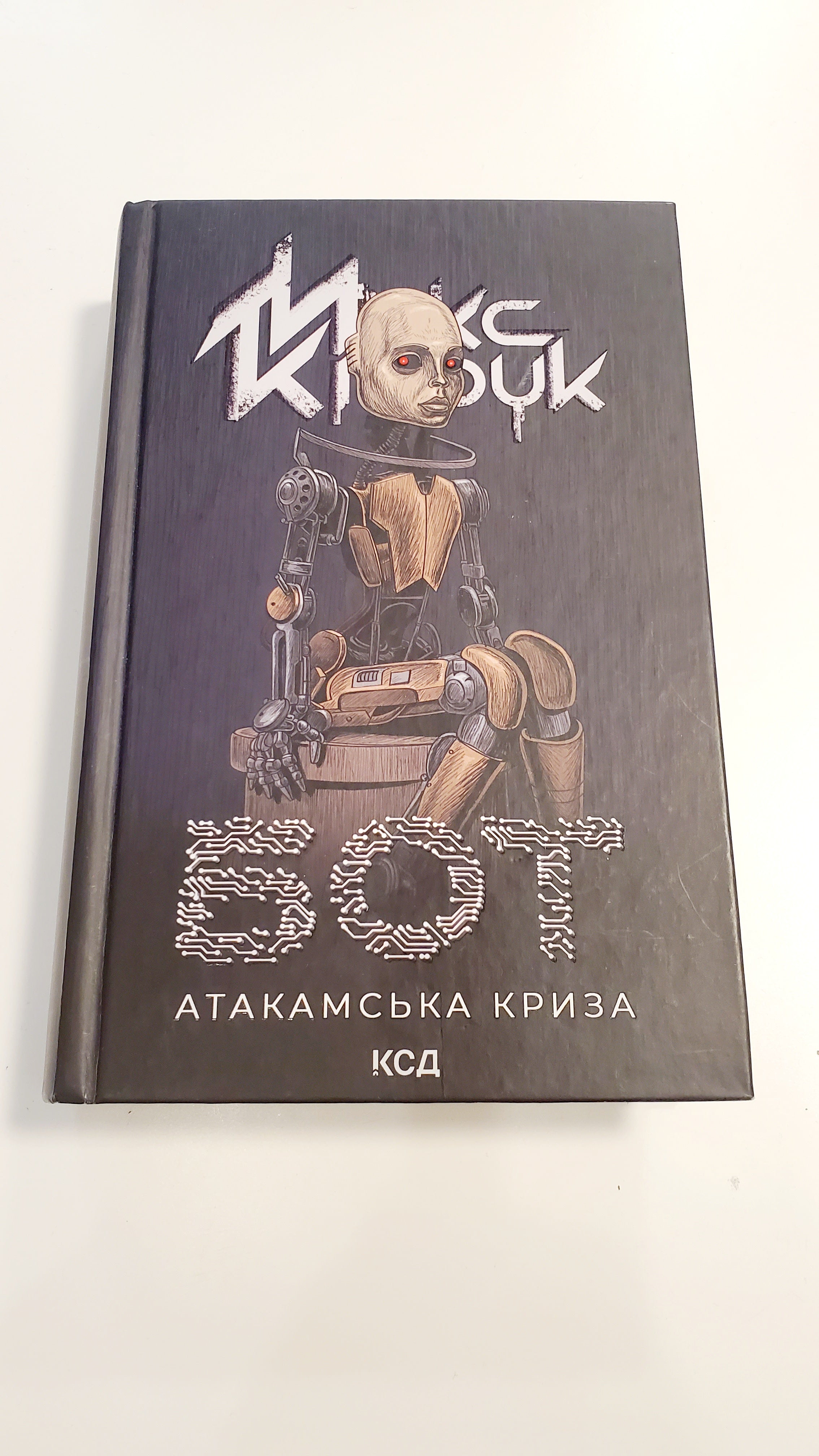 Book Бот: Атакамська криза, Автор Макс Кідрук