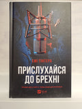 Book Прислухайся до брехні / Listen to the lies