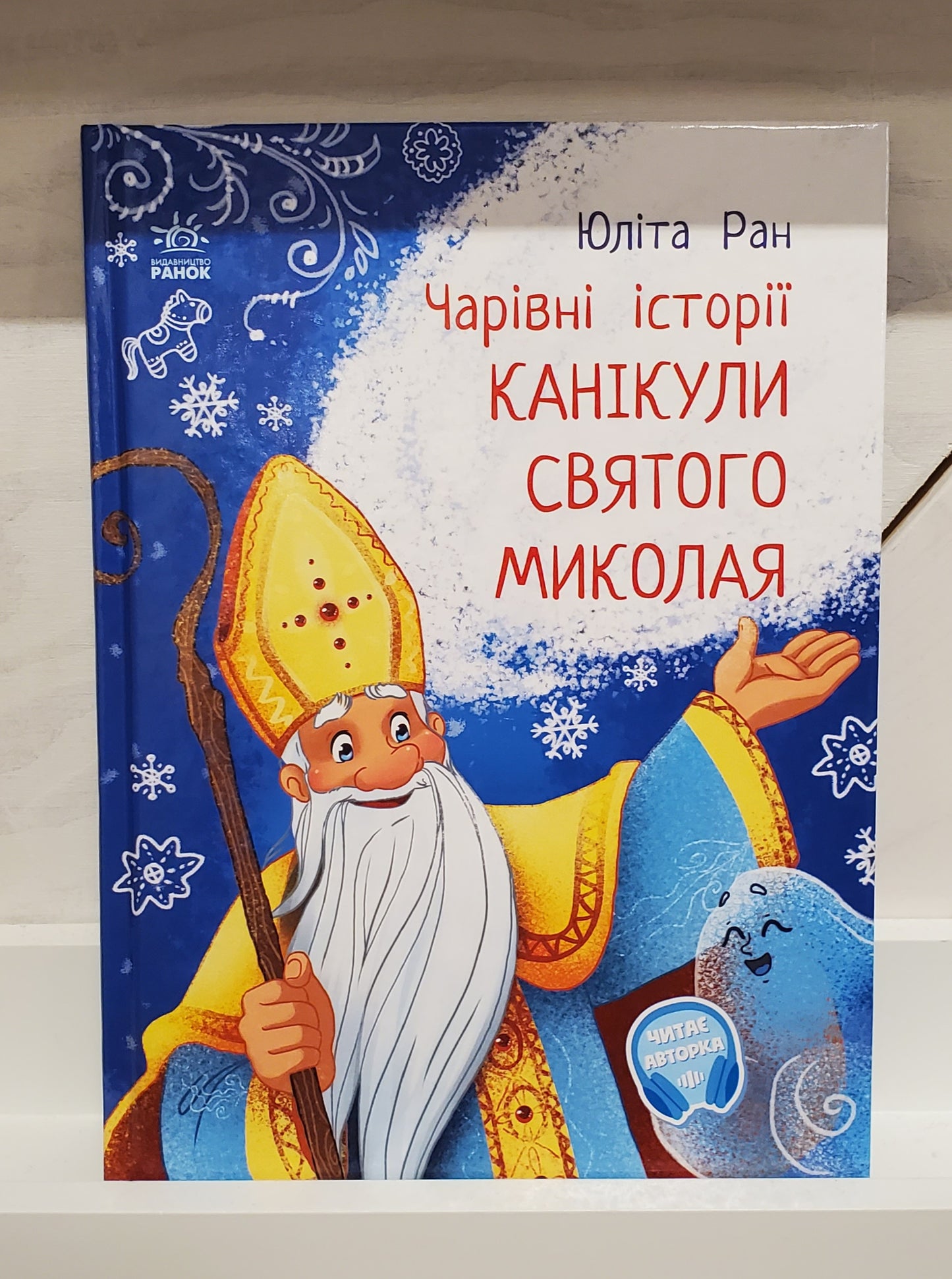 Book "St. Nicholas' Vacation. Magical Stories" / "Канікули Св Миколая. Чарівні історії"
