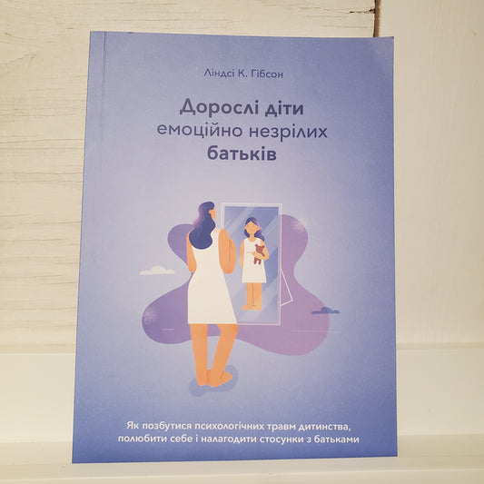 Book Вільні діти емоційно незрілих батьків / Free children of emotionally immature parents