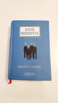 Book Танго смерті, Автор Юрій Винничук
