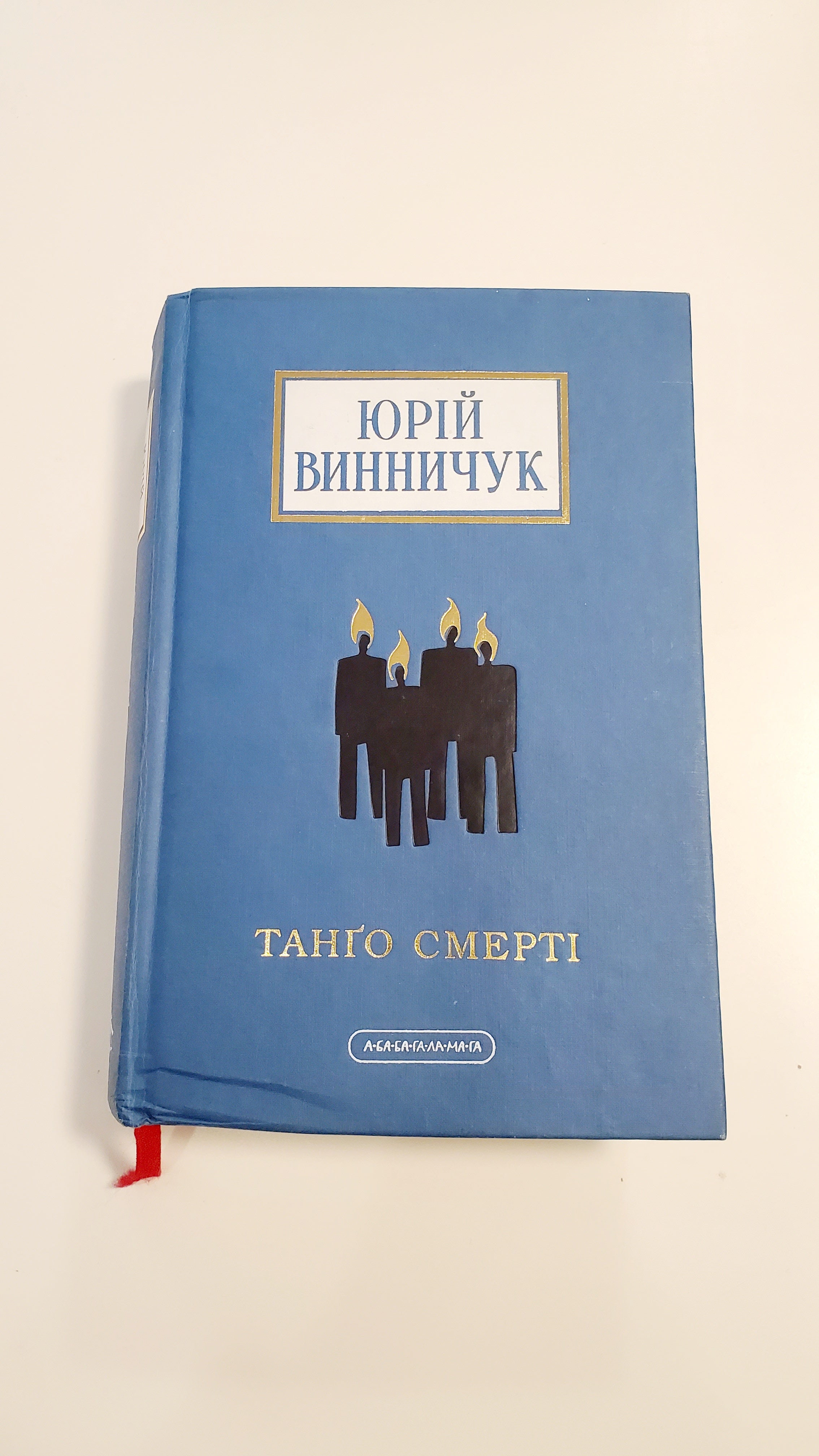 Book Танго смерті, Автор Юрій Винничук