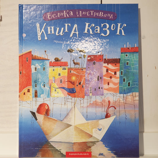 Book Велика ілюстрована книга казок / A large illustrated book of fairy tales