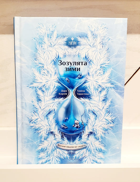 Book "Angels never sleep. Winter cuckoos" / "Янголи ніколи не сплять. Зозулята зими"