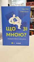 Book Що зі мною? Як розвинути стійкість і жити якісно/ What's wrong with me? How to develop resilience and live well