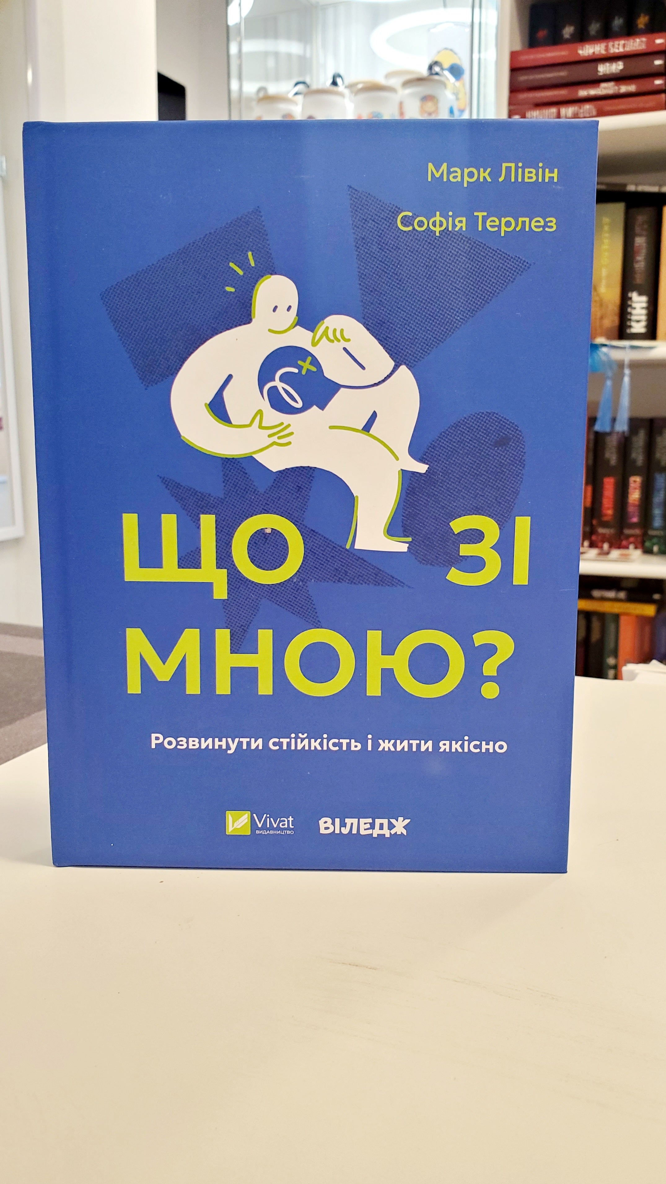 Book Що зі мною? Як розвинути стійкість і жити якісно/ What's wrong with me? How to develop resilience and live well