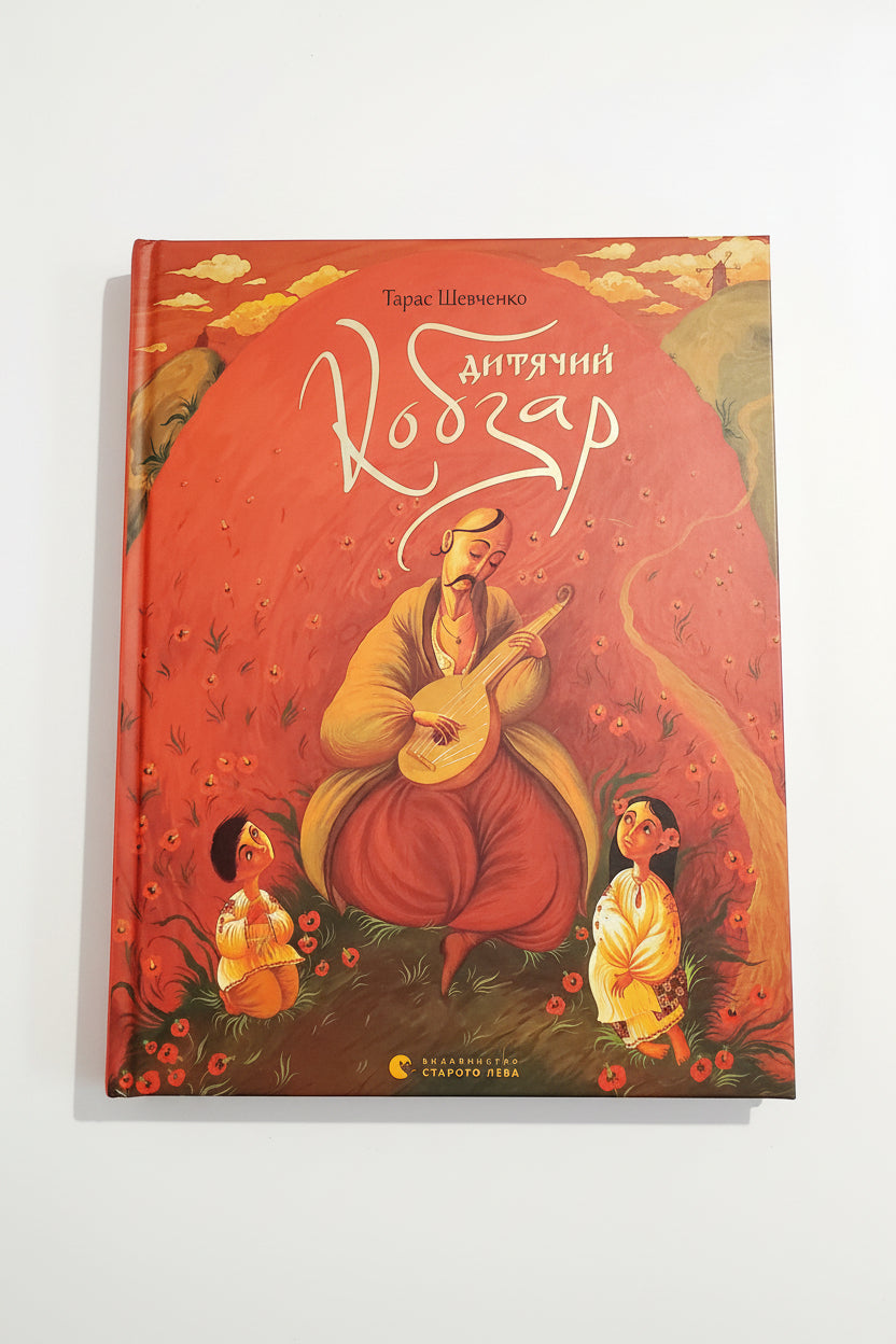 Book Дитячий кобзар