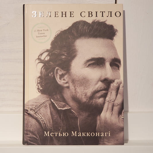 Book Зелене світло / Green light