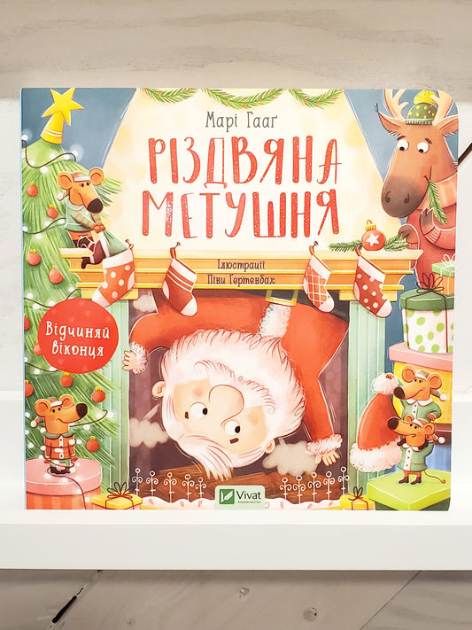 Book "Christmas rush" / "Різдвяна метушня"