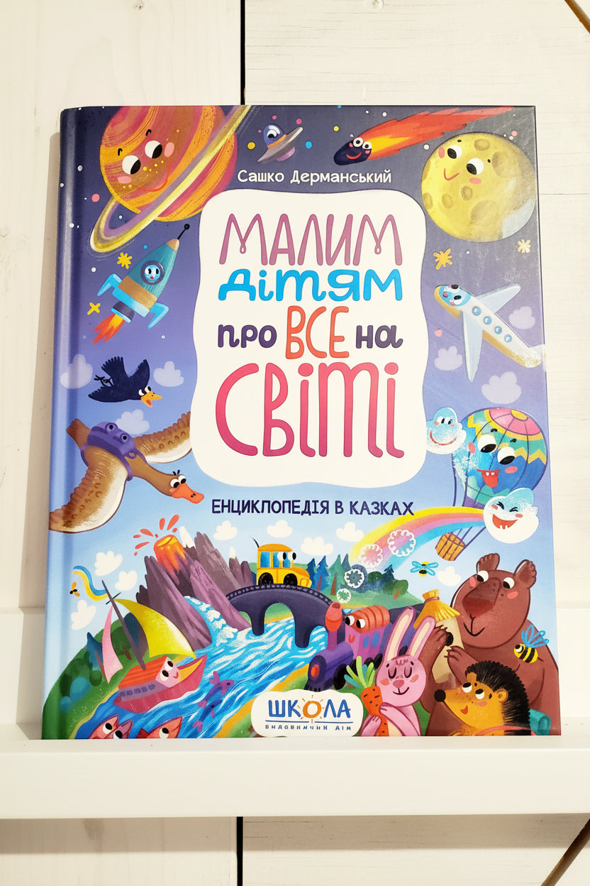 Book Малим дітям про все на світі. Енциклопедія в казках