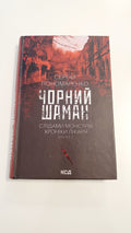 Book Чорний шаман, Книга 3, Автор Сергій Пономаренко