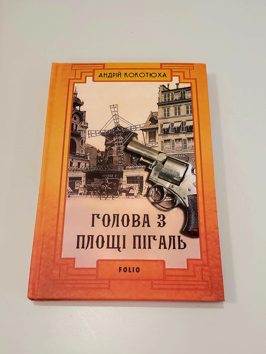 Book Голова з площі Пігаль / Head from Pigalle Square