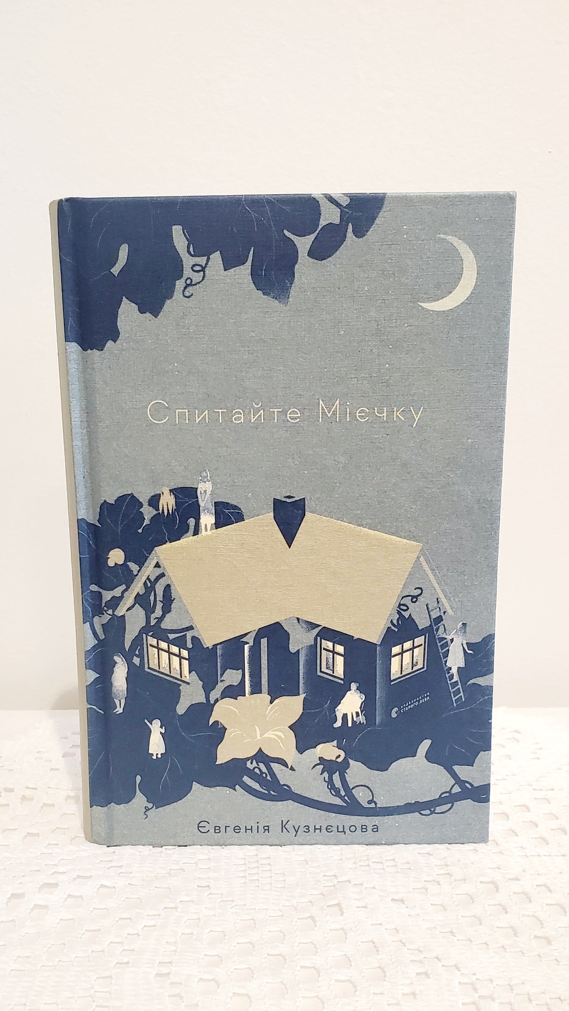 Book Спитайте Мієчку, Автор Елізабет Гілберт / Ask Mieczka