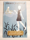 Book Село не люди Добрий свідка, автор Люко Дашвар