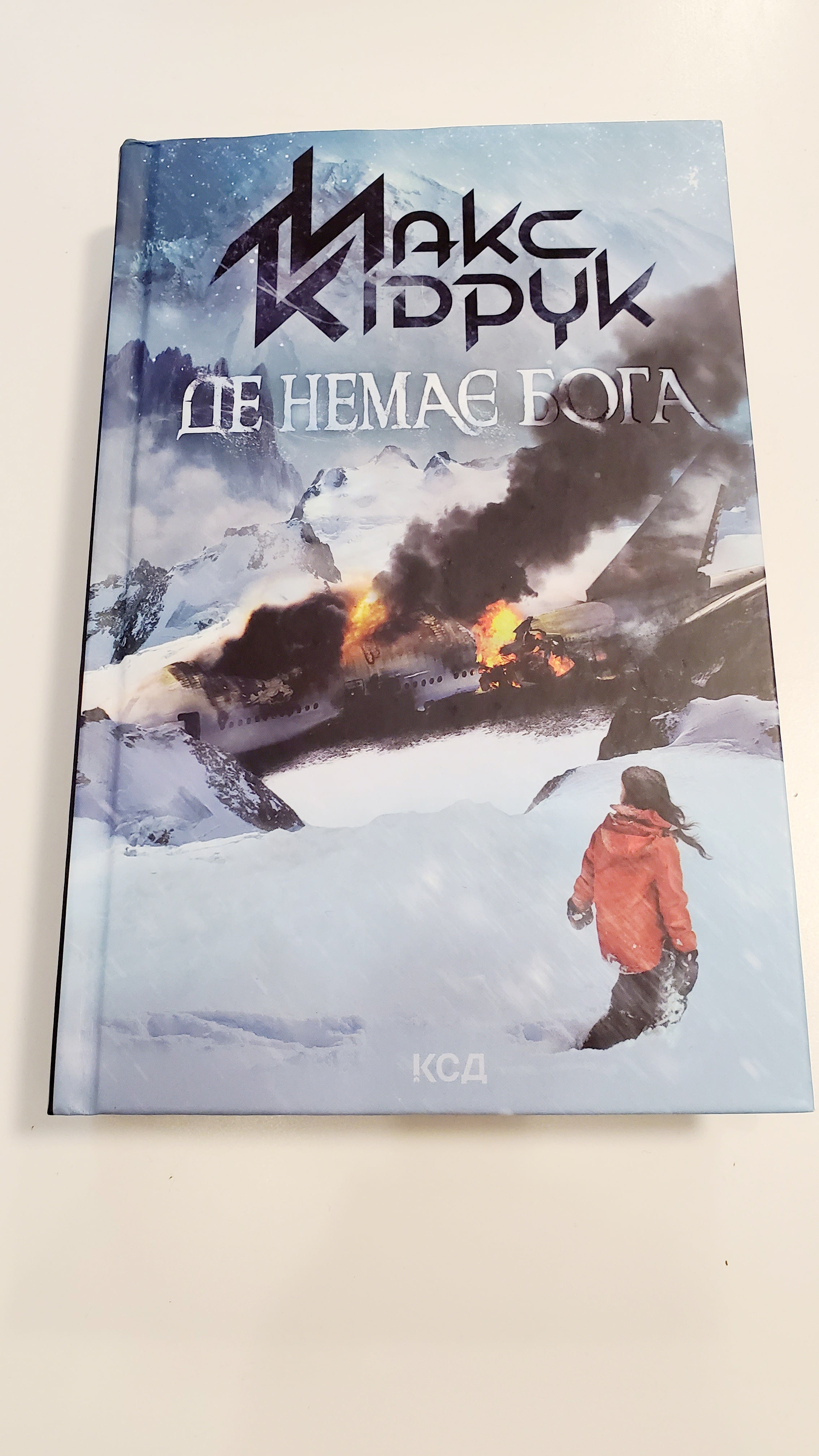 Book Де немає Бога, Автор Макс Кідрук