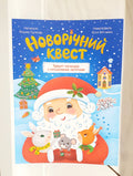 Children's Book "New Year's quest" / "Новорічний квест"