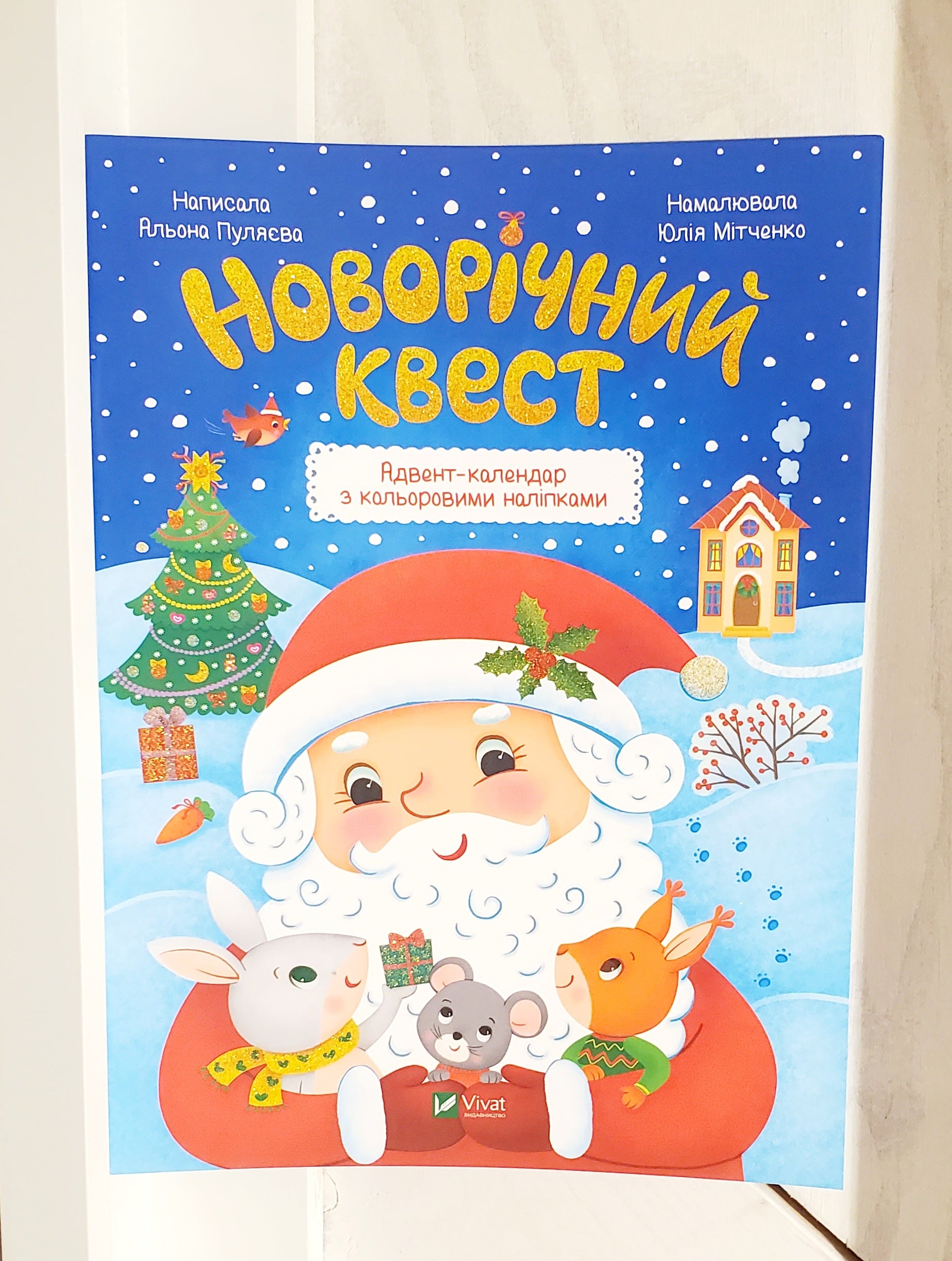 Children's Book "New Year's quest" / "Новорічний квест"