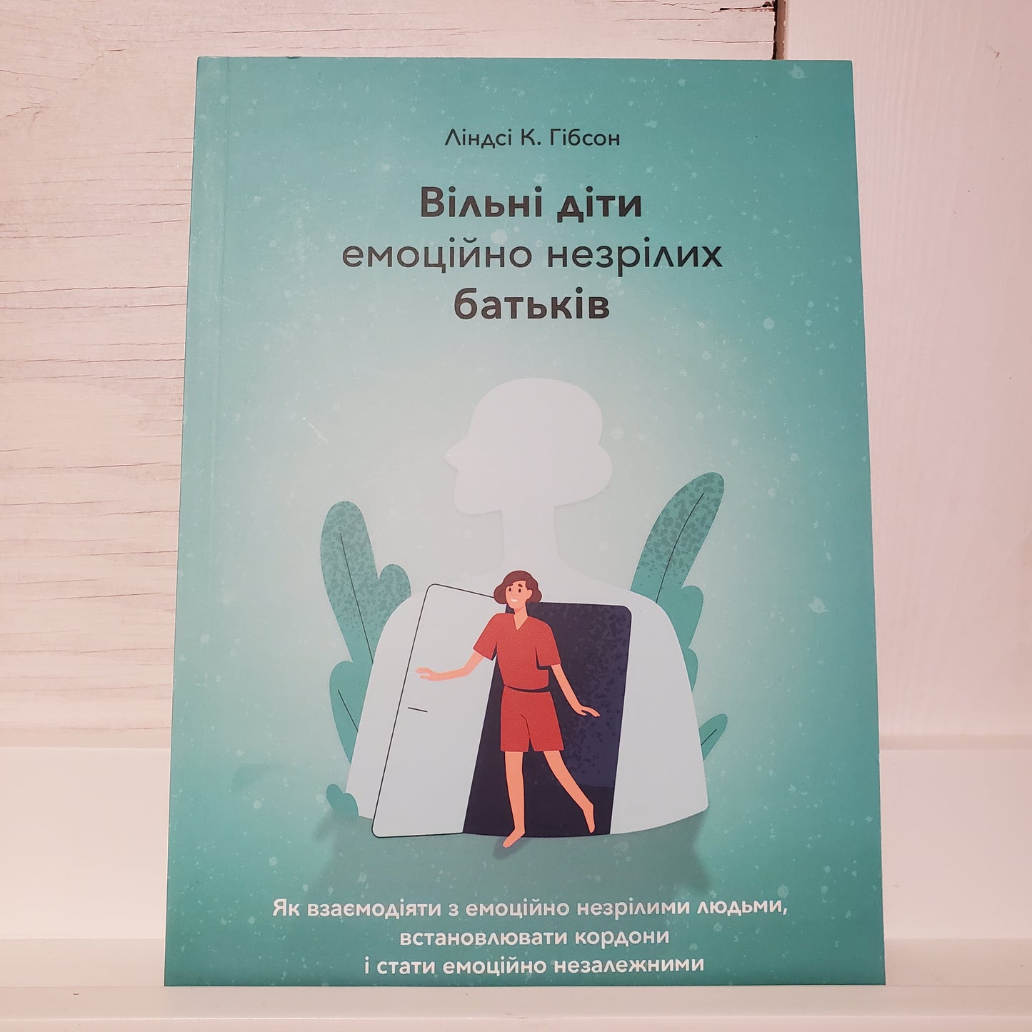 Book Вільні діти емоційно незрілих батьків / Free children of emotionally immature parents