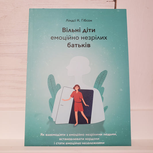Book Вільні діти емоційно незрілих батьків / Free children of emotionally immature parents