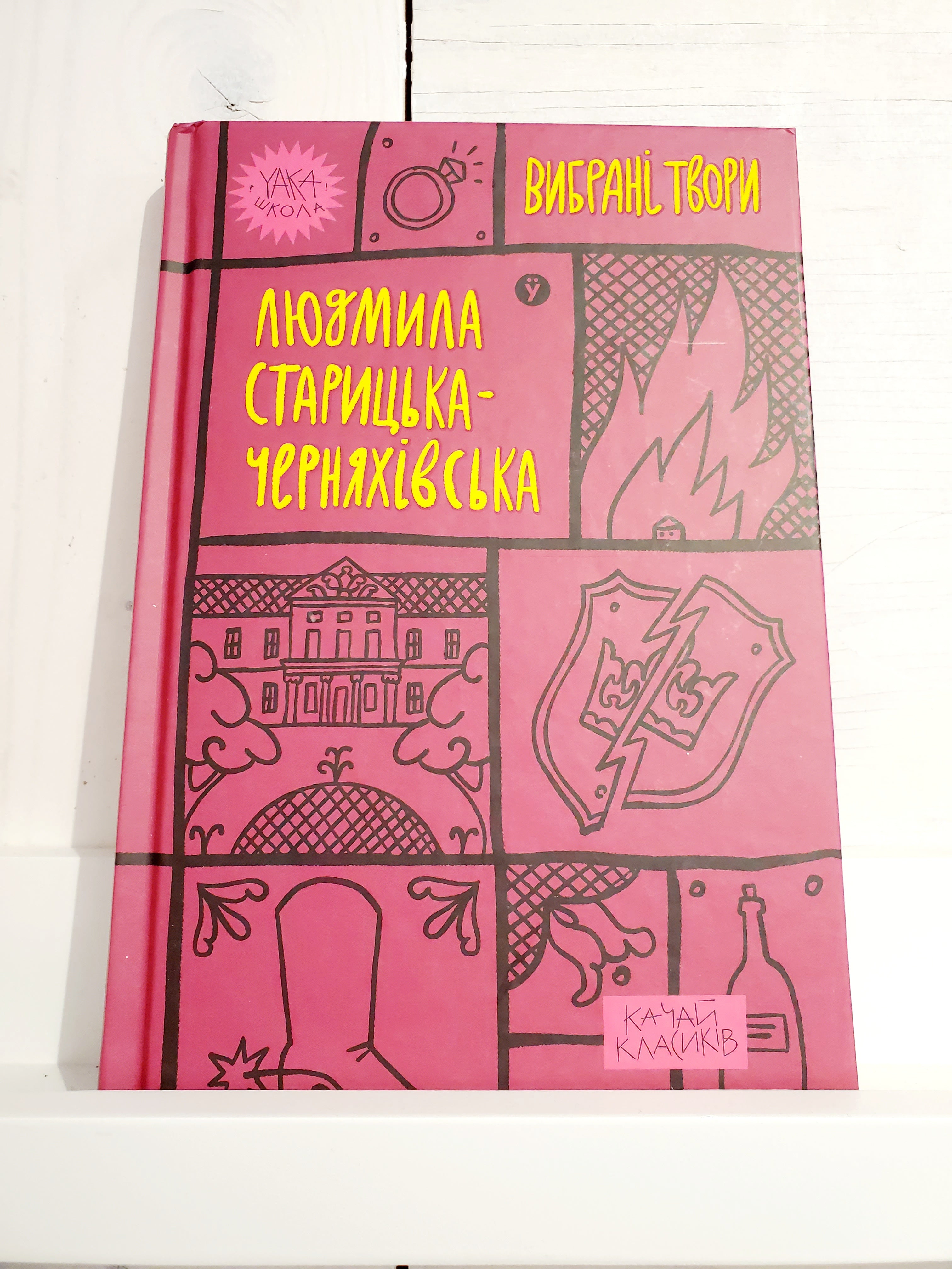 Book Yaka Школа Людмила Старицька-Черняхівська