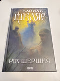Book Рік Шершня. Автор Василь Шкляр