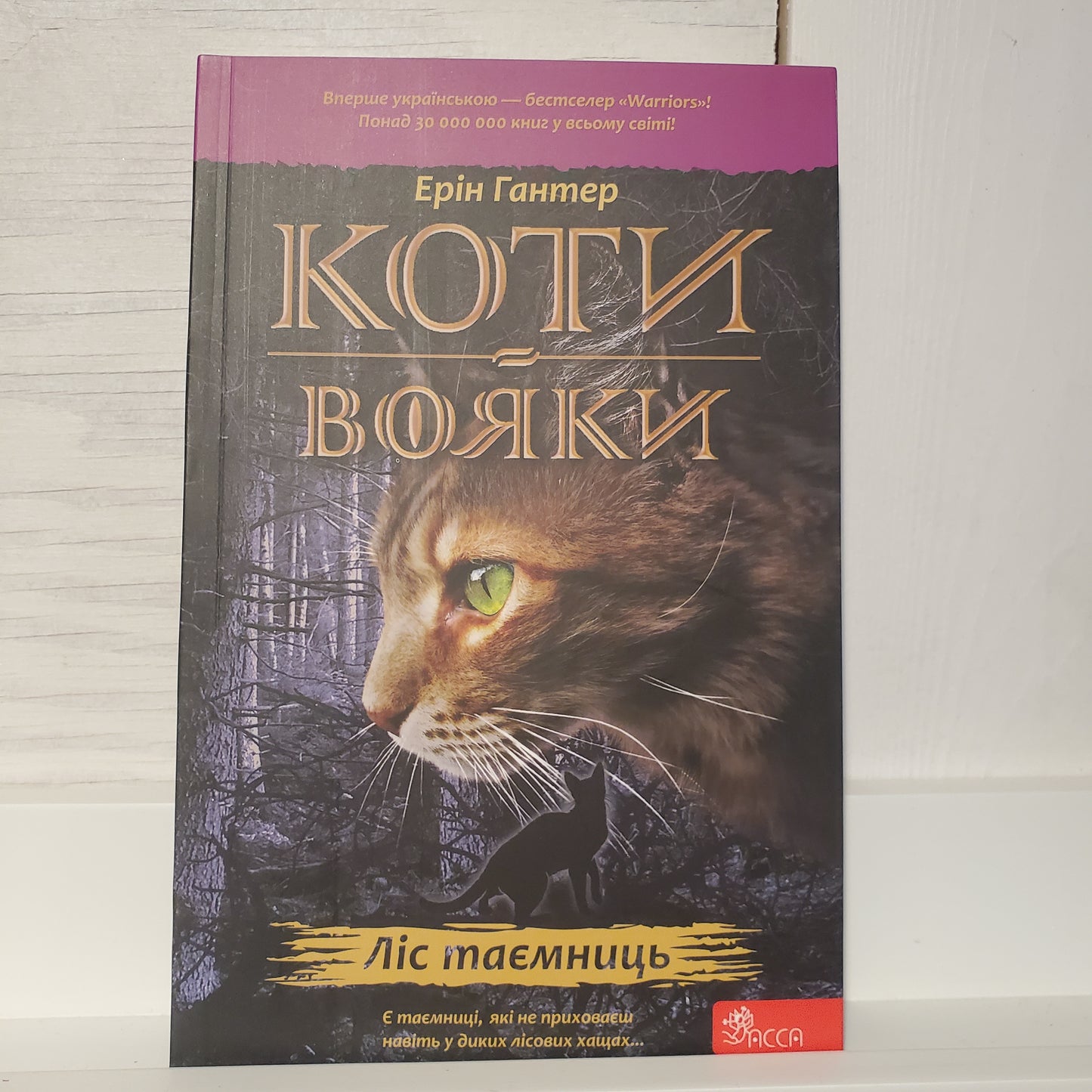 Book Коти-вояки. Книга 3. Ліс таємниць / Warrior cats. Book 3. The forest of secrets