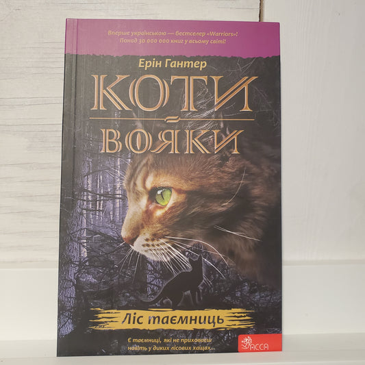 Book Коти-вояки. Книга 3. Ліс таємниць / Warrior cats. Book 3. The forest of secrets