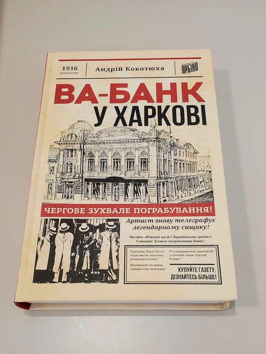 Book Ва-банк у Харкові / Va-bank in Kharkiv