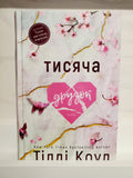 Book Тисяча друзок / A thousand friends