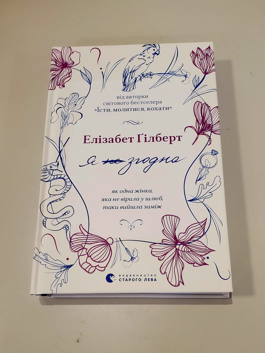Book Я (не) згодна. Як одна жінка, яка не вірила у шлюб, таки вийшла заміж / I (don't) agree. How one woman who didn't believe in marriage ended up getting married