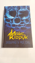 Book Зазирни у мої сни, Автор Макс Кідрук