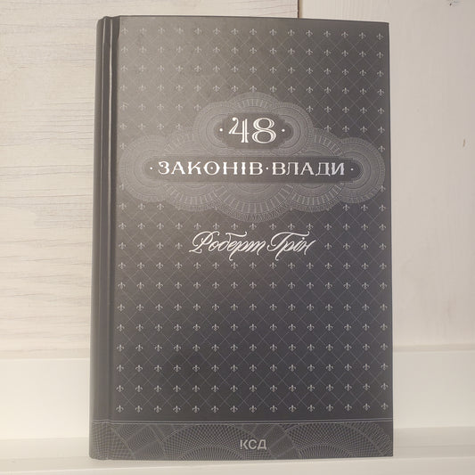 Book 48 законів влади / 48 laws of power