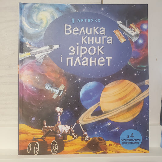 Book Велика книга зірок і планет / The Big Book of Stars and Planets