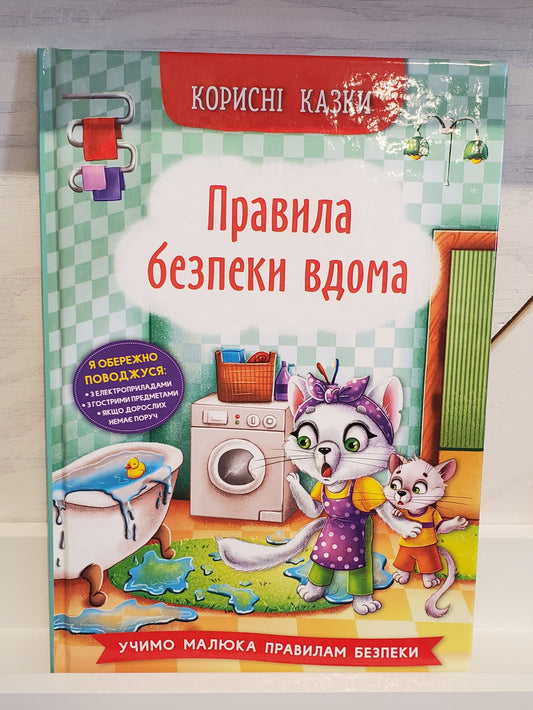 Book "Safety rules at home"