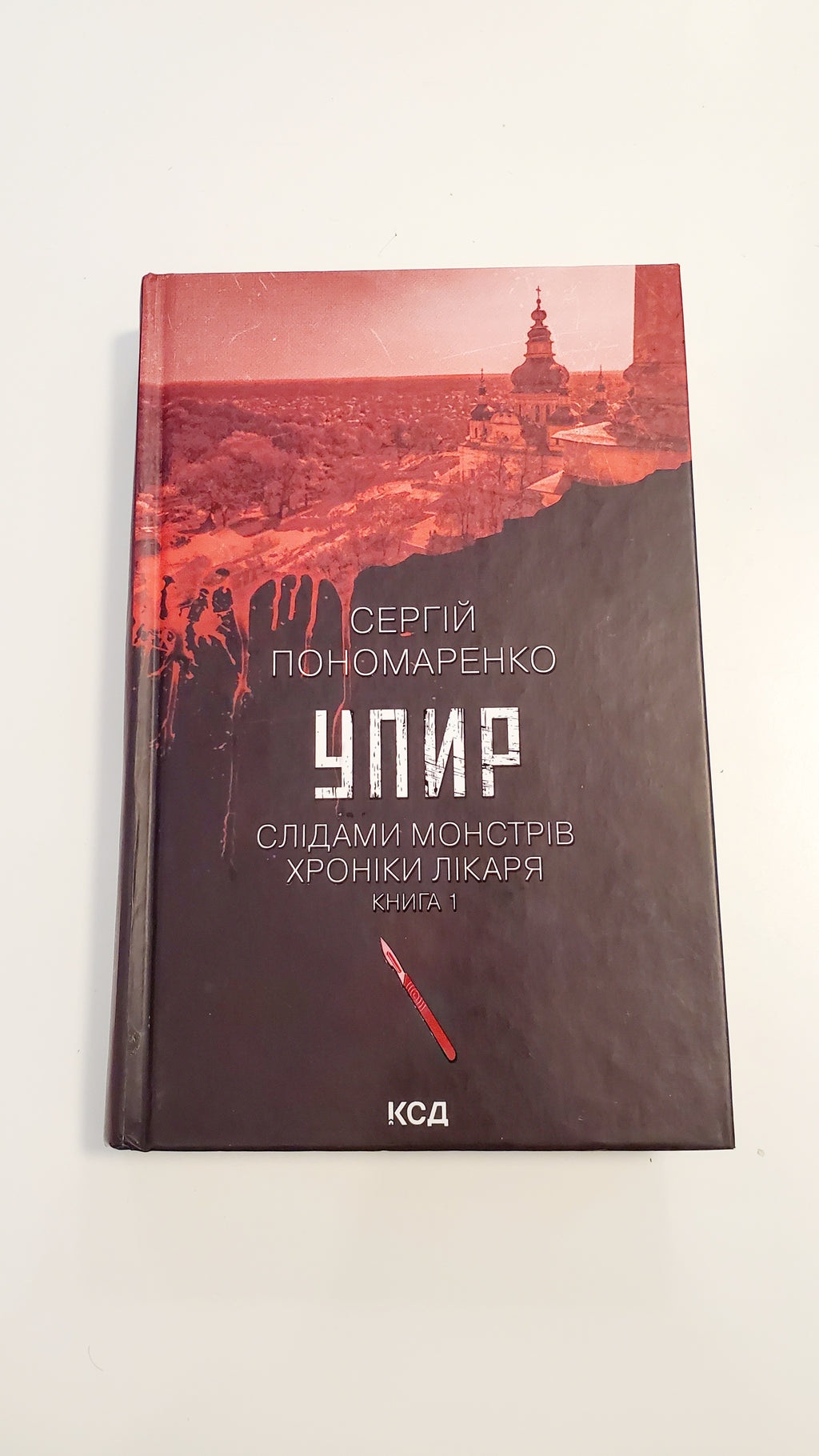 Book Упир, Книга 1, Автор Сергій Пономаренко