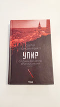 Book Упир, Книга 1, Автор Сергій Пономаренко