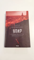 Book Упир, Книга 1, Автор Сергій Пономаренко