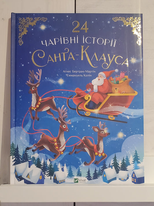 Book "24 magical stories about Santa Claus"