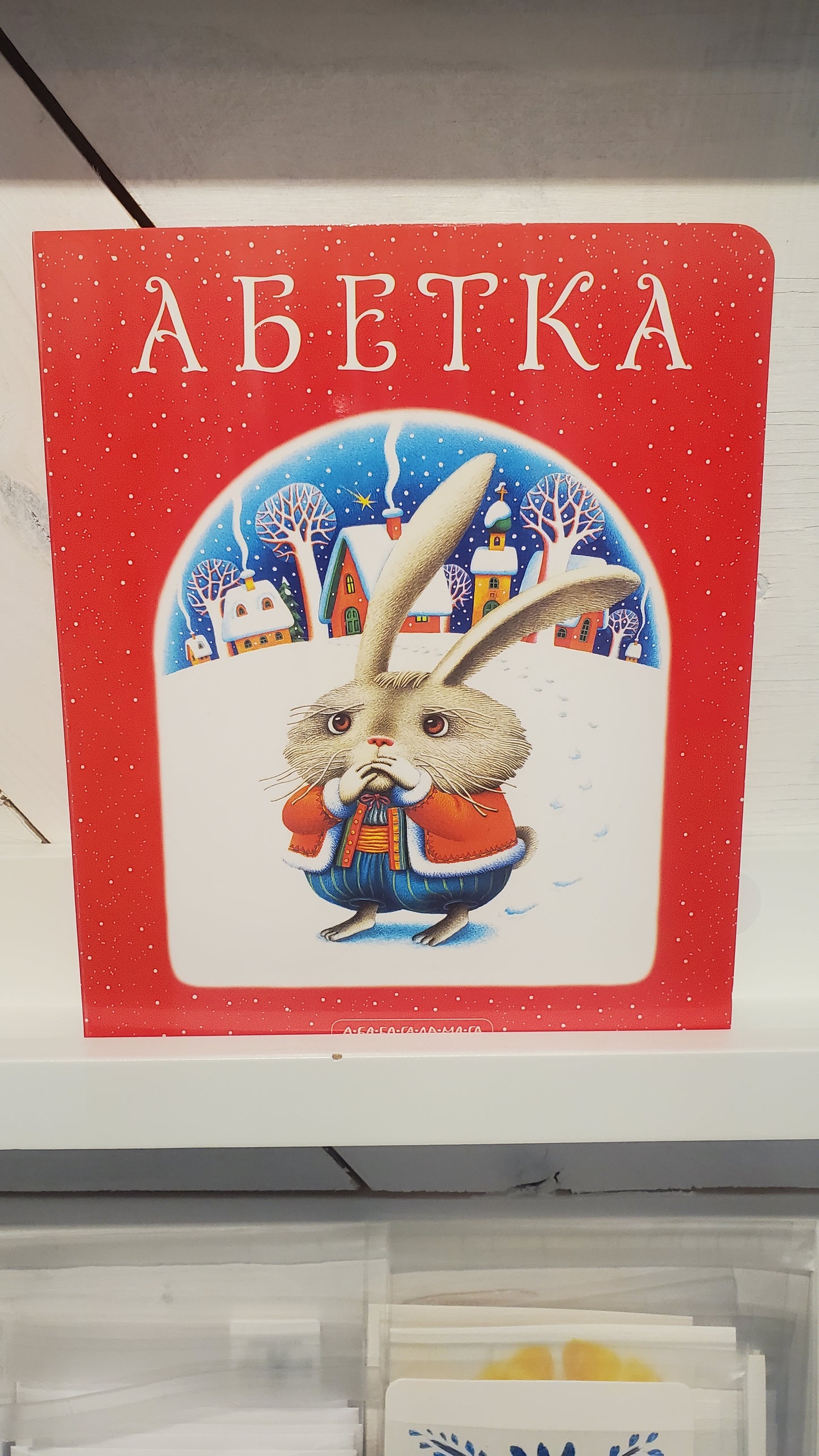 Book Alphabet/Абетка